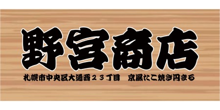 野宮商店