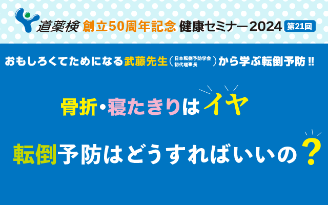 道薬検健康セミナー2024