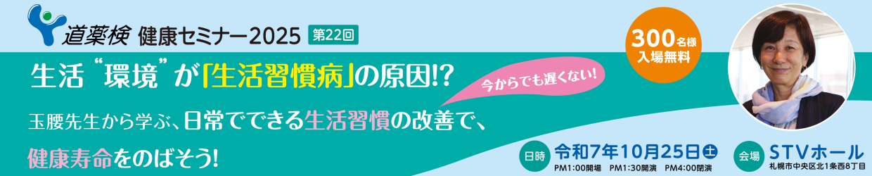 道薬検 健康セミナー2025