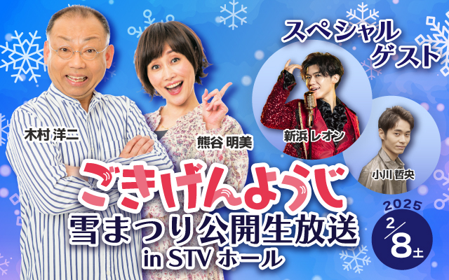 ごきげんようじ 雪まつり公開生放送 in STVホール