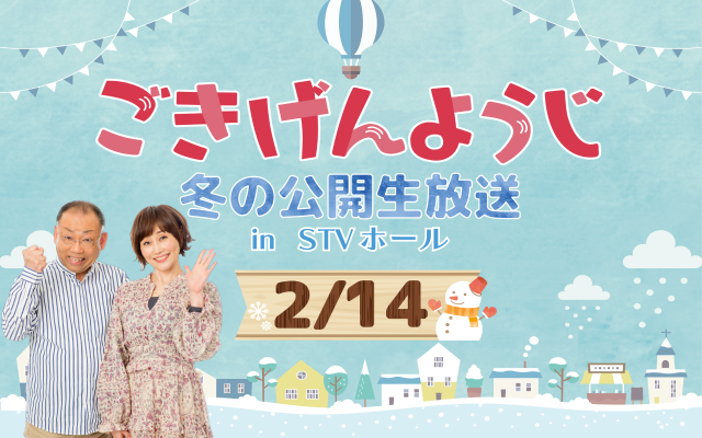 ごきげんようじ 雪まつり公開生放送 in STV