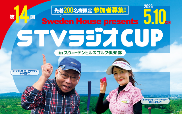 Sweden House presents 第14回 STVラジオCUP inスウェーデンヒルズゴルフ倶楽部