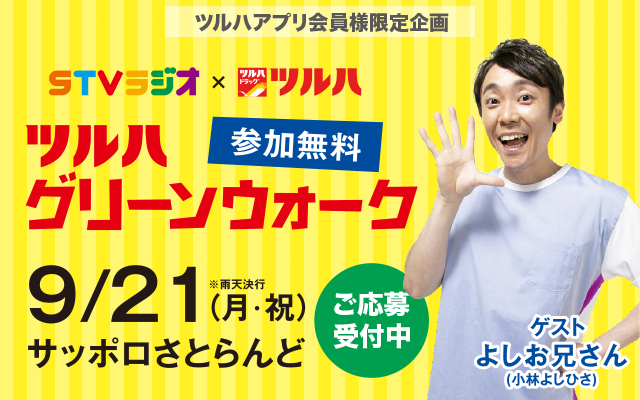ツルハグリーンウォーク2026