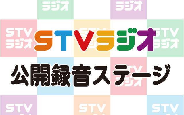2026年度ＳＴＶラジオ公開録音ステージ