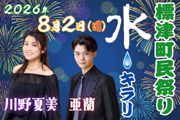 標津町民まつり・水キラリ