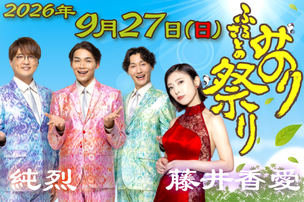 うらほろふるさとのみのり祭り