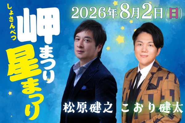 しょさんべつ岬まつり星まつり