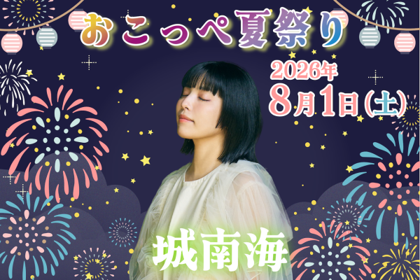 おこっぺ夏まつり