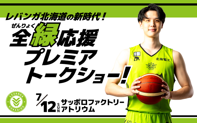 レバンガ北海道の新時代！ 全緑応援プレミアトークショー！