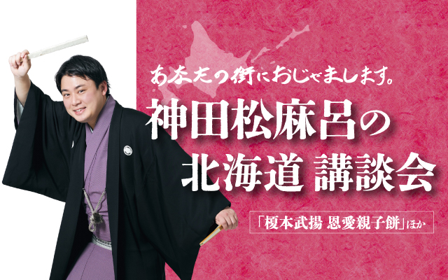 神田松麻呂の北海道講談会