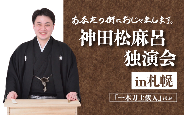 神田松麻呂独演会 in札幌