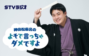 神田松麻呂のよそで言っちゃダメですよ