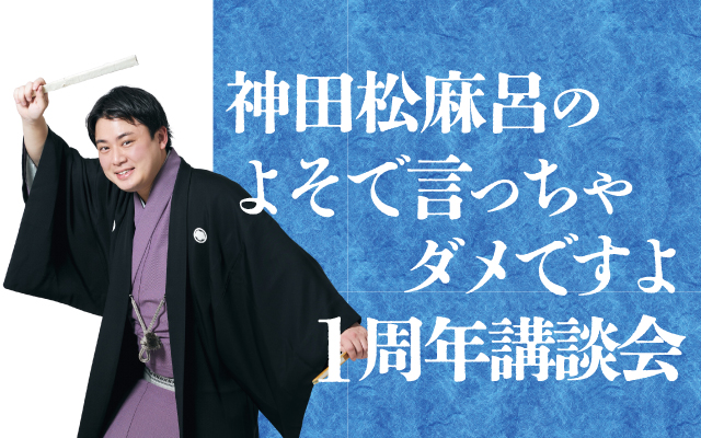 神田松麻呂のよそで言っちゃダメですよ 1周年講談会