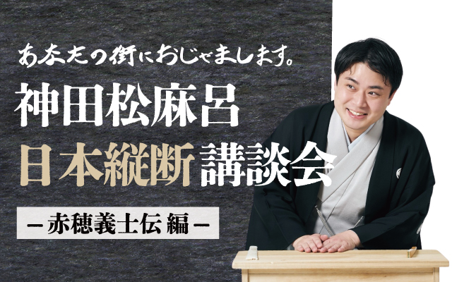 神田松麻呂 日本縦断講談会 〜赤穂義士伝編〜