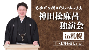 9月26日(土) 神田松麻呂独演会 in札幌