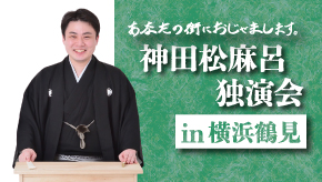 【横浜鶴見】10月23日(金) 神田松麻呂独演会in横浜鶴見