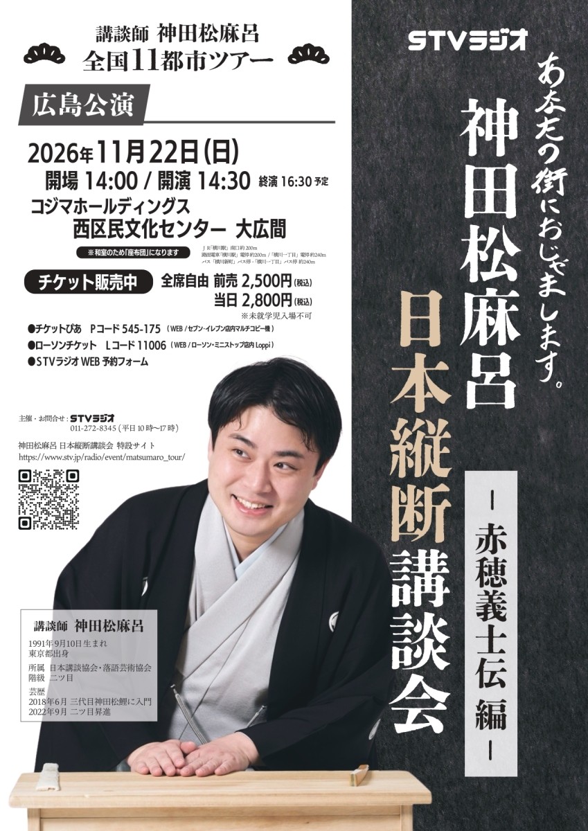 神田松麻呂日本縦断講談会チラシ