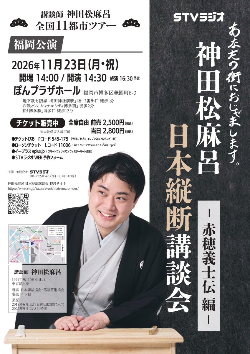 神田松麻呂日本縦断講談会チラシ