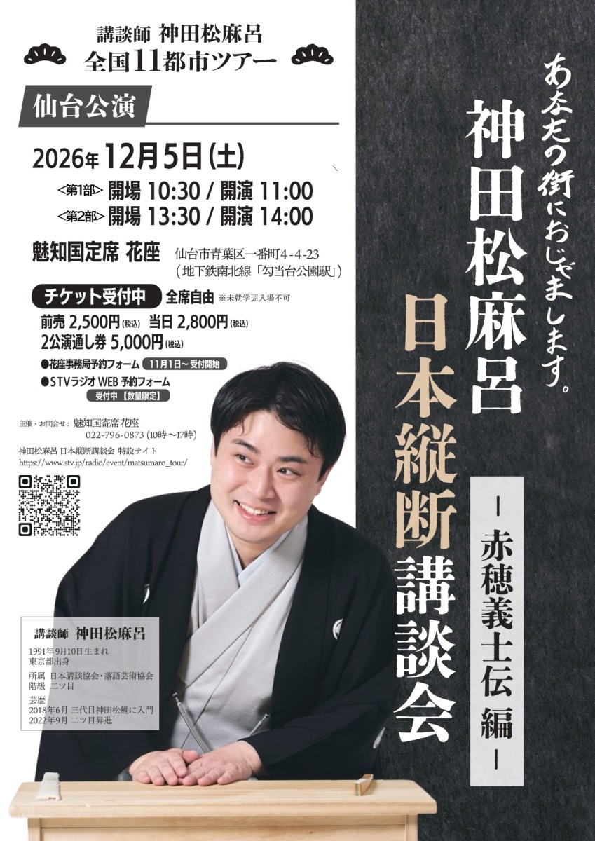 神田松麻呂日本縦断講談会チラシ