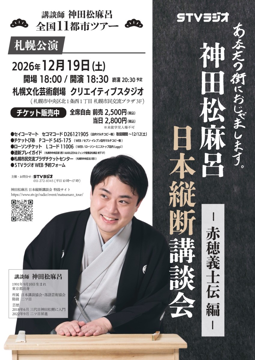 神田松麻呂日本縦断講談会チラシ