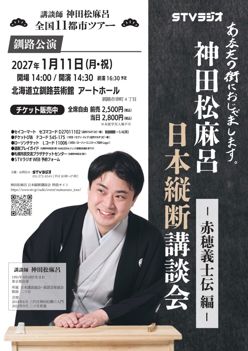 神田松麻呂日本縦断講談会チラシ