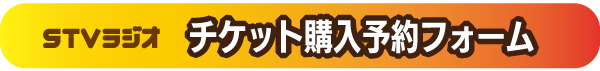 チケット購入予約フォーム
