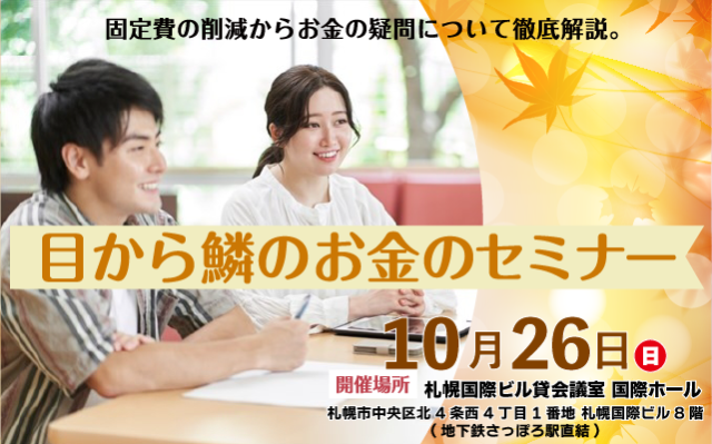 目から鱗のお金のセミナー