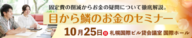 目から鱗のお金のセミナー