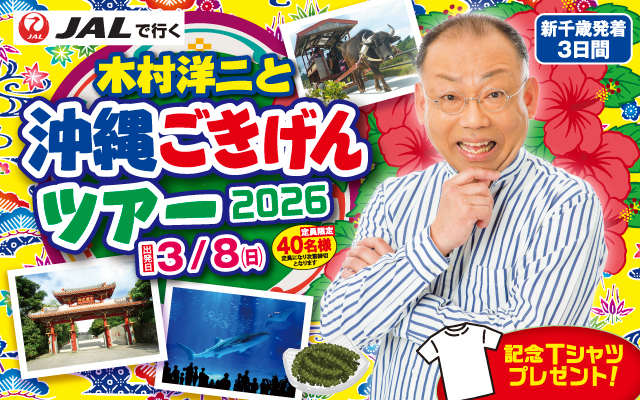 JALで行く! 木村洋二と沖縄ごきげんツアー2026