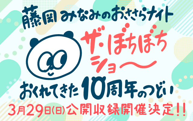 STVラジオ　ザ・ぼちぼちショー　～藤岡みなみのおささらナイト  遅れてきた10周年記念の集い〜
