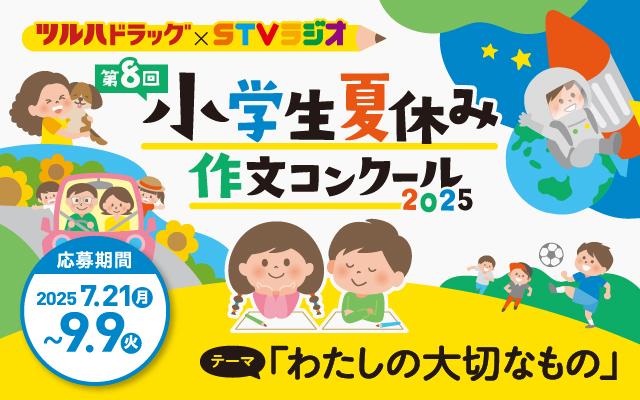 ツルハドラッグ×STVラジオ 第8回小学生夏休み作文コンクール2025