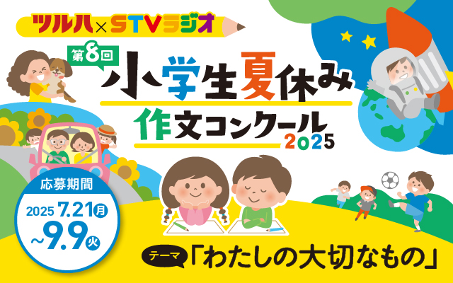 小学生夏休み作文コンクール