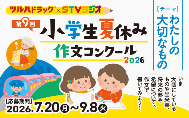 ツルハドラッグ×STVラジオ 第9回小学生夏休み作文コンクール2026