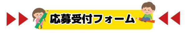 応募受付フォーム
