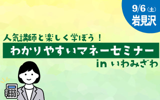 人気講師と楽しく学ぼう！わかりやすいマネーセミナー inいわみざわ