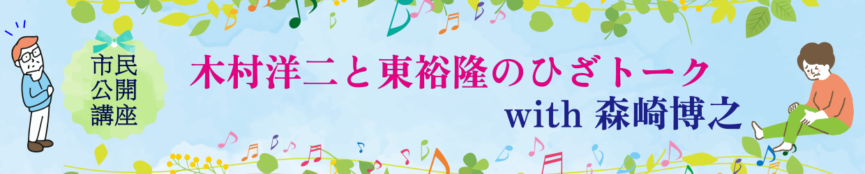 市民公開講座 木村洋二と東裕隆のひざトーク with 森崎博之