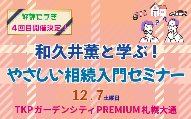 和久井薫と学ぶ!やさしい相続入門セミナー