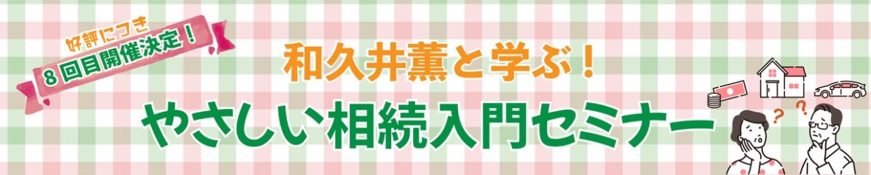 和久井薫と学ぶ!優しい相続入門セミナー