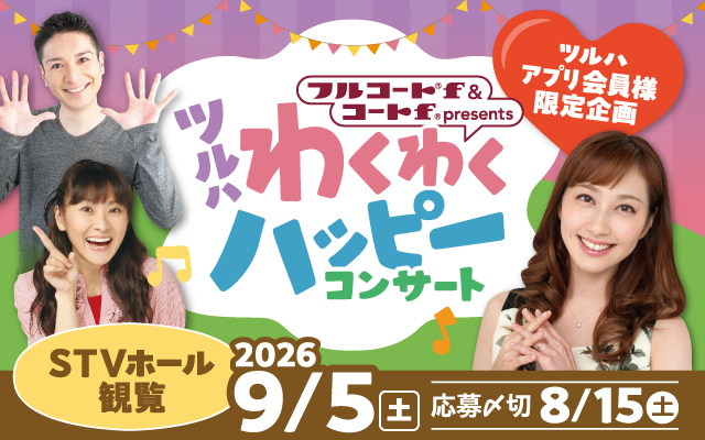 フルコートf&コートfプレゼンツ わくわくハッピーコンサート2026