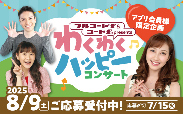 フルコートｆ＆コートｆプレゼンツ わくわくハッピーコンサート（ＳＴＶホール観覧＆オンライン）