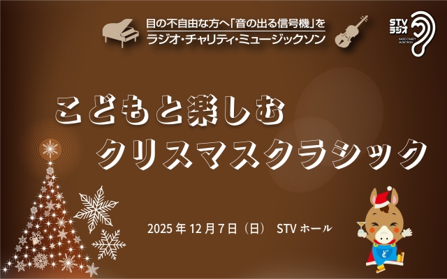 こどもと楽しむクリスマスクラシック