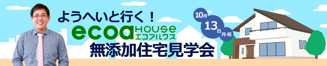 ようへいと行く！エコアハウス無添加住宅見学会2025