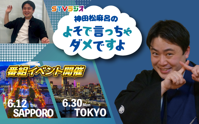 神田松麻呂のよそで言っちゃダメですよ 番組イベント