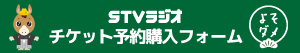 ＳＴＶラジオチケット予約購入フォーム