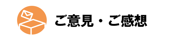 ご意見・ご感想