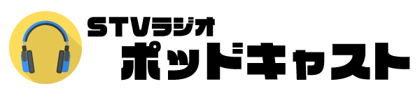 ＳＴＶラジオポッドキャスト