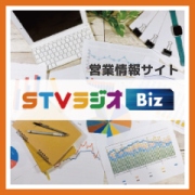 STVラジオBiz | 営業情報サイト