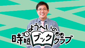 ようへいの時短ブッククラブ