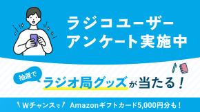 ラジコユーザーアンケート