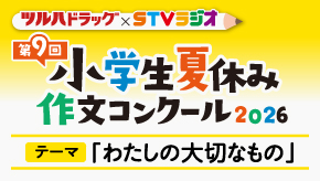 ツルハドラッグ×STVラジオ 第9回小学生夏休み作文コンクール2026